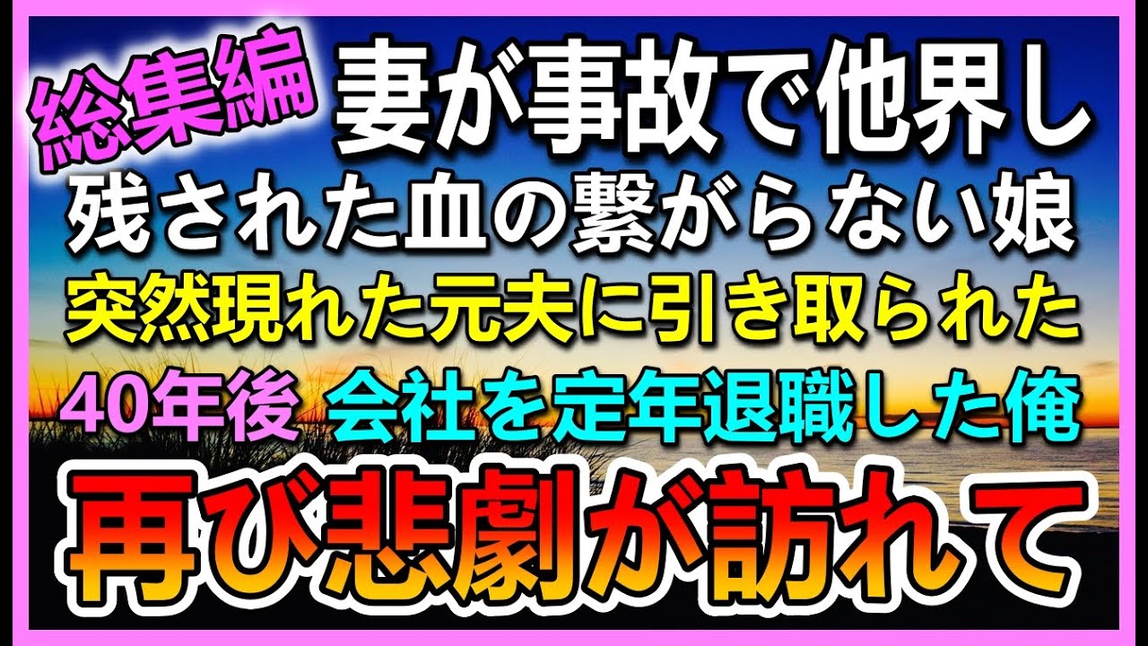 【感動する話☆総集編】血の繋がらない娘を一人で引き取り育てた。ある日他界した妻の元夫と名乗る男が現れ娘と別れた…40年後 定年退職した俺に悲劇が訪れ…