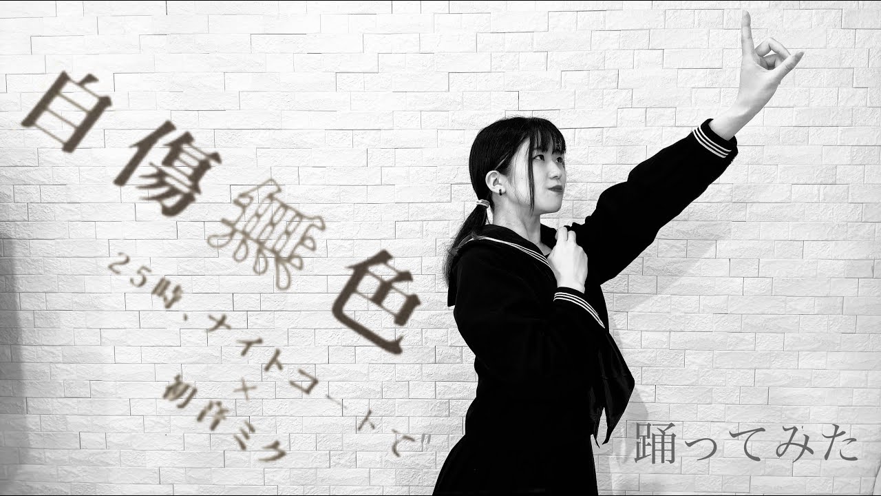 【実悠】 自傷無色 【踊ってみた】