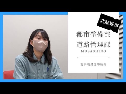 【武蔵野市】職員採用ＰＲ動画　～なんで、武蔵野？～　仕事紹介編ver道路管理課