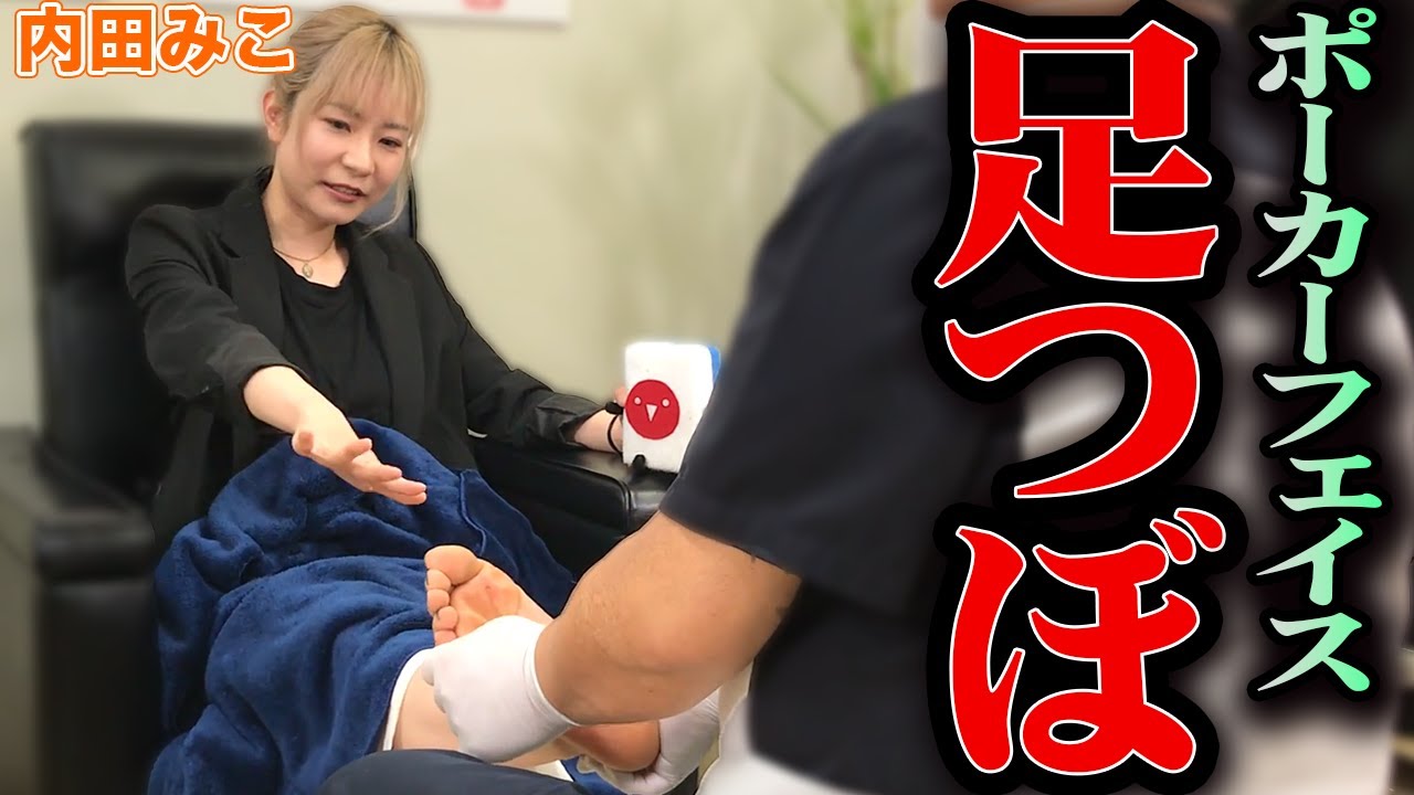 内田みこプロが足つぼで過去最高のポーカーフェイスぶりを披露！