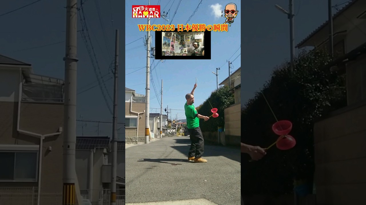 WBC 日本優勝でやる気をもらったおっさん大道芸人の一発撮り＆優勝の瞬間のおっさん