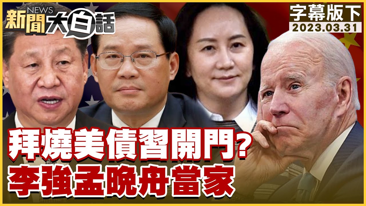 拜燒美債習開門？李強孟晚舟當家 新聞大白話@tvbstalk 20230331 (字幕版)