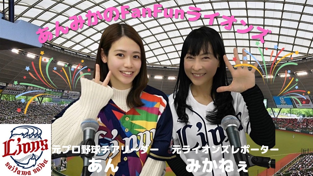 奇跡の新旧ライオンズレポーターがお届けする野球番組『あんみかのFanFunライオンズ  #9』滝島杏（現Nack5サンデーライオンズ）、みかねぇ(元文化放送ライオンズナイター)　2023/3/27放送