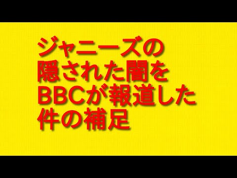ジャニーズの隠された闇をBBCが報道した件の補足を話していきます！