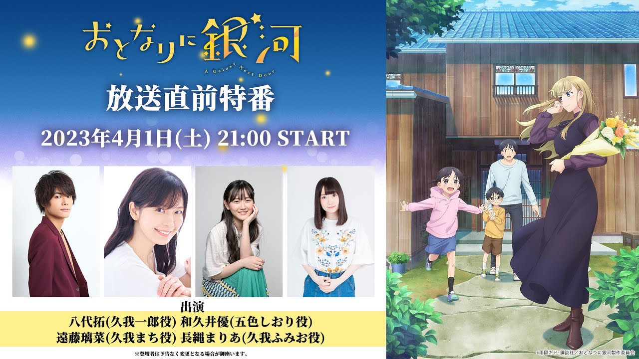 TVアニメ「おとなりに銀河」放送直前特番