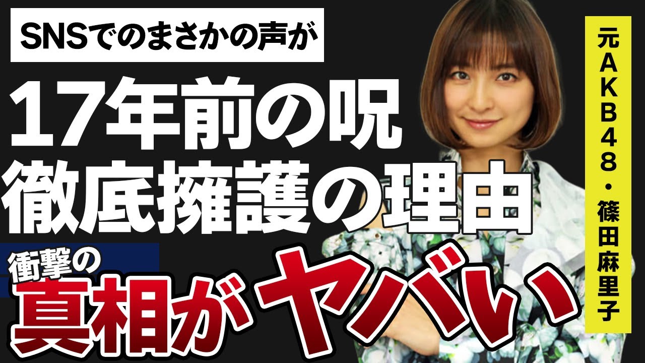 篠田麻里子の17年前の呪いの真相に驚きを隠せない…「AKB 48」として活躍していた元アイドルの不倫騒動に対し小木博明が擁護する理由に言葉を失う…