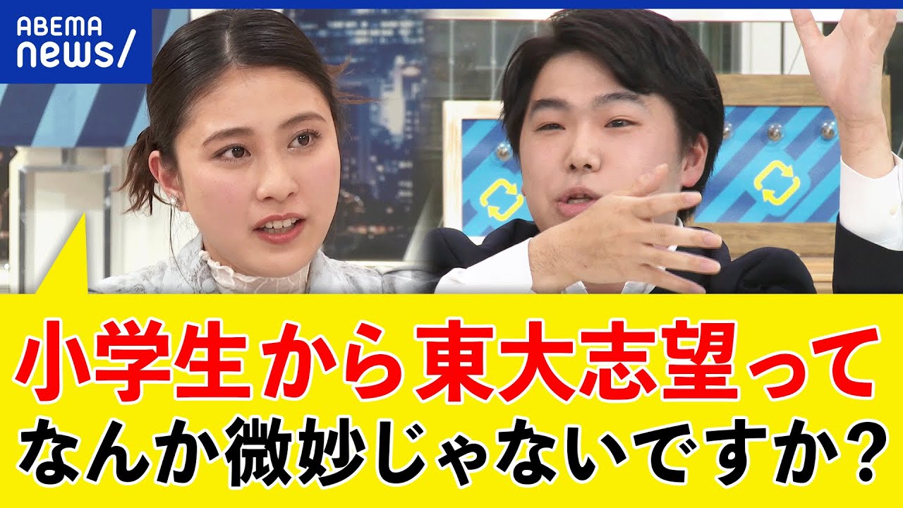 【東大生】小学生から目指すべきゴール？学歴＆エリート主義はいつまで？日本のキャリア観を議論｜アベプラ