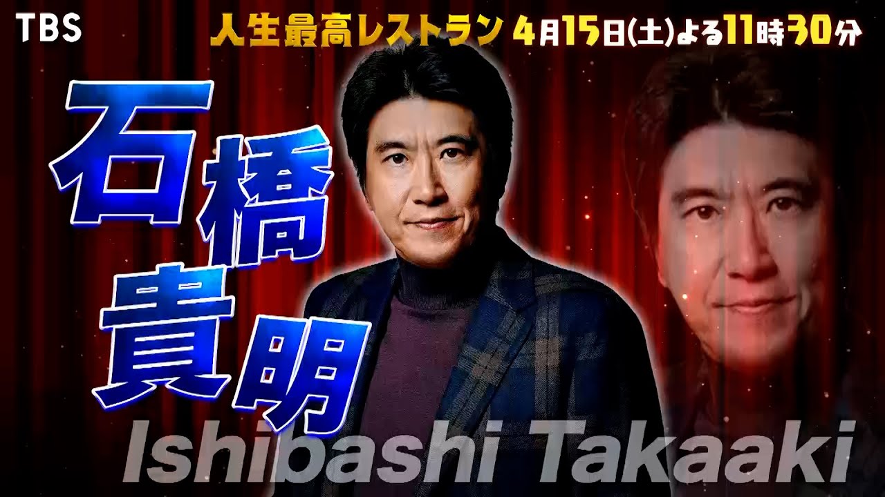 『人生最高レストラン』4/15(土) 石橋貴明が登場！300回記念スペシャル!!【TBS】