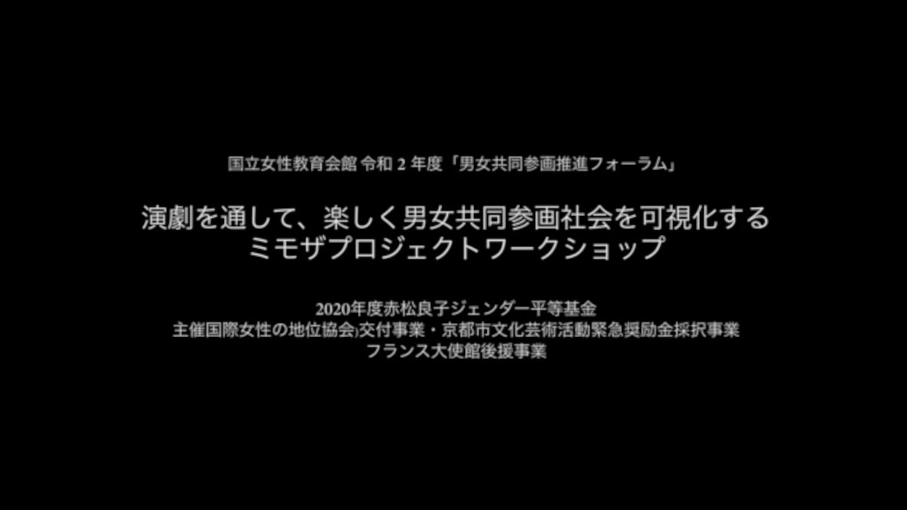 ミモザ NWEC男女共同参画推進フォーラム 2020