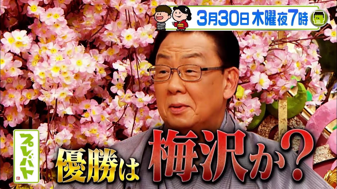 優勝は梅沢か? それとも世代交代!? 3/30(木)『プレバト!!』3時間SP【TBS】