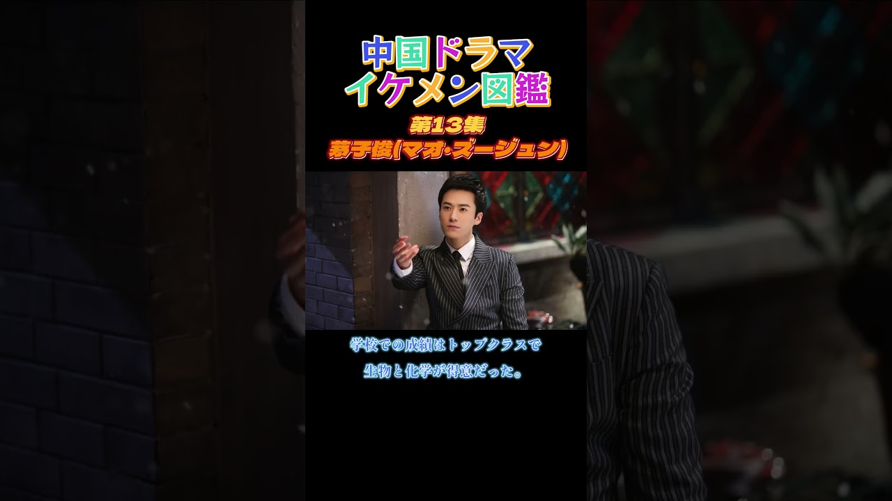 【中国ドラマイケメン図鑑】第13集 茅子俊(マオ・ズージュン)「コウラン伝」「美人心計」