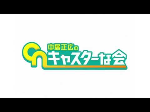【見逃した人用】中居正広のキャスターな会4月1日＜TVer/電気ガス代/ヘルメット/WBC/チャットGPT/無料/再放送/動画配信＞2023年4月1日放送分 FULL