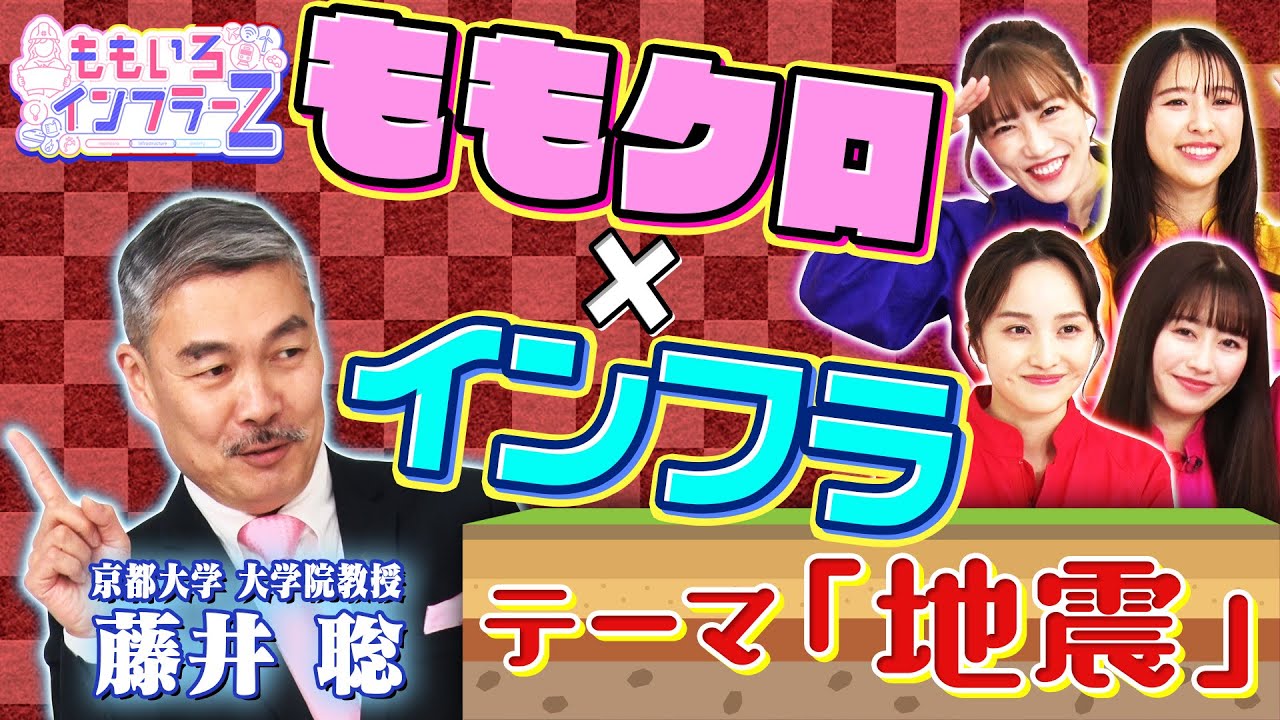 ももいろインフラーZ 第1回「地震対策」 2023年4月2日放送本編