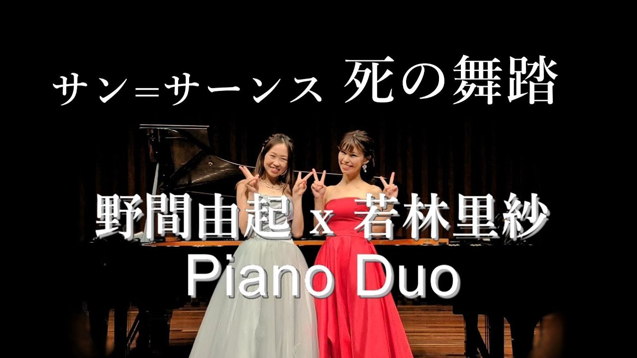 サン＝サーンス：死の舞踏 作品40 　Saint=Saens：Danse Macabre, Op.40 for two pianos  2台のピアノ：若林里紗ｘ野間由起