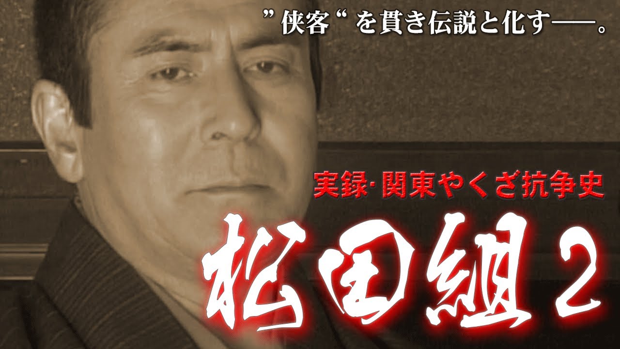 【期間限定】実録･関東やくざ抗争史 松田組２ 川崎麻世/真行寺君枝【ライブ】#ヤクザ映画 #任侠映画