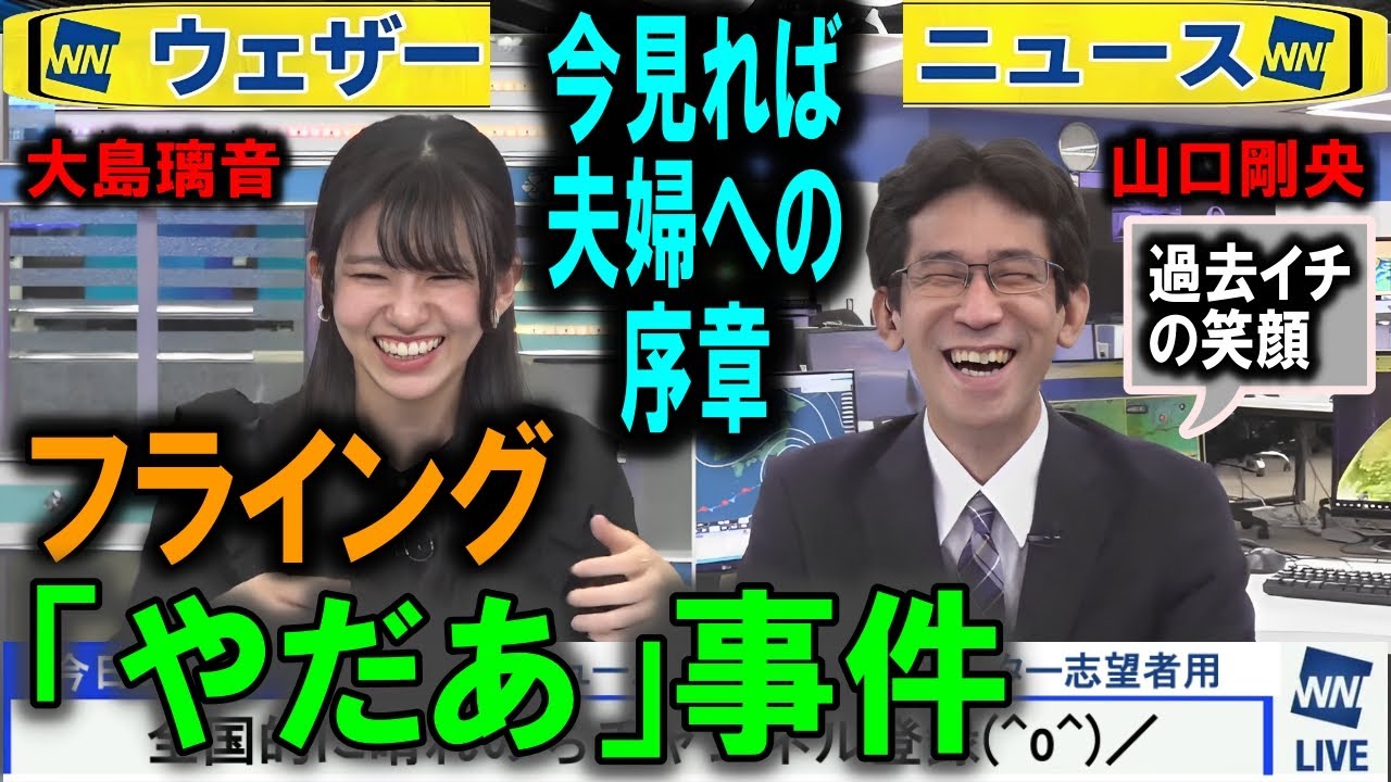 ぐっさんフライング「やだあ」事件 大島璃音ウェザーニュース