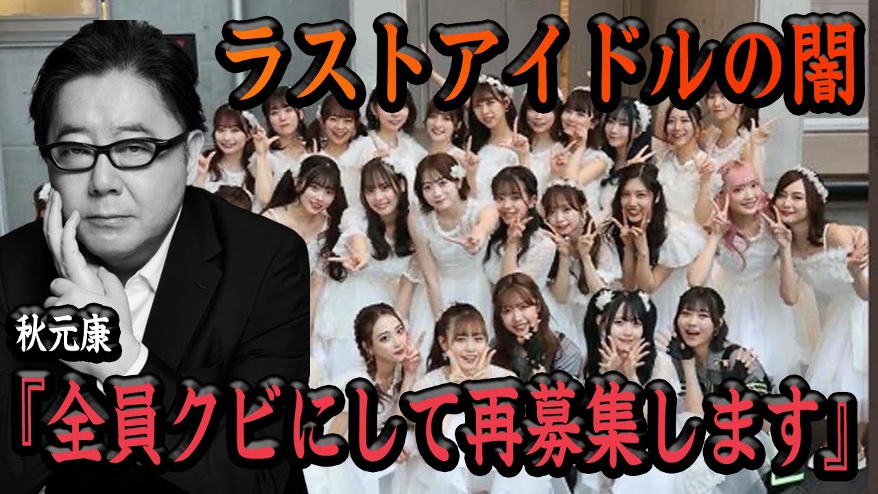 ラストアイドル再スタートの闇が深すぎた『私たちの何がダメだったんですか』再始動に元メンバー不満爆発、運営のクソ言い分に一同驚愕【アイドル】