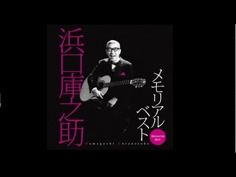 作曲家 浜口庫之助 10 Songs