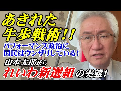 あきれた牛歩戦術！！山本太郎氏ら「れいわ新選組」の実態！パフォーマンス政治に国民はウンザリしている！（西田昌司ビデオレター　令和5年3月29日）