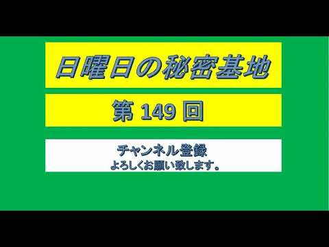 伊集院光 日曜日の秘密基地 第149回