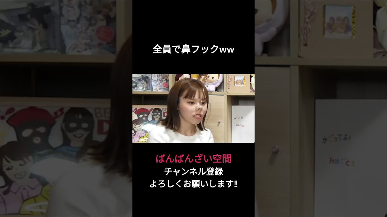 全員で鼻フックｗｗ【ばんばんざい切り抜き】