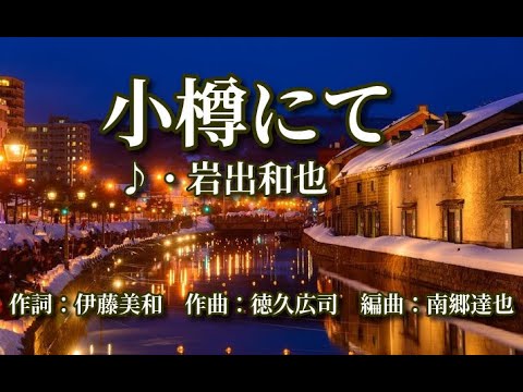 小樽にて   歌：岩出和也 ～歌は人生～