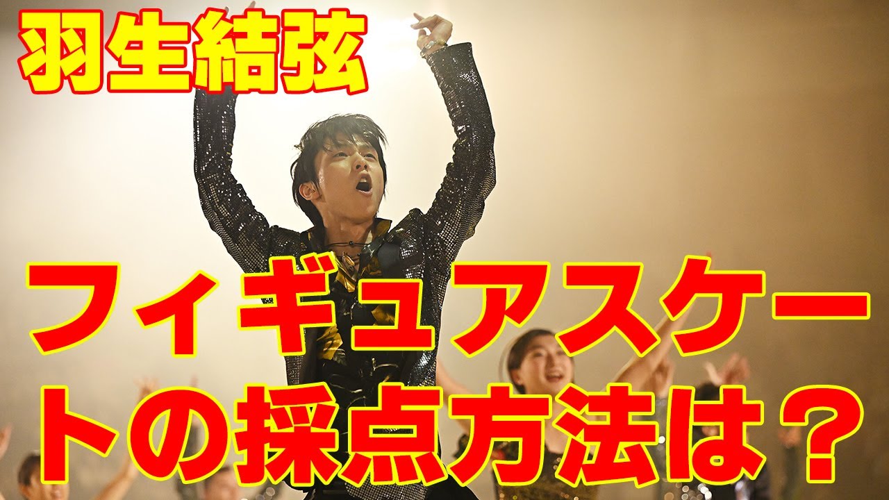 【羽生結弦】フィギュアスケートの採点方法は？ジャンプの種類や基礎点は？
