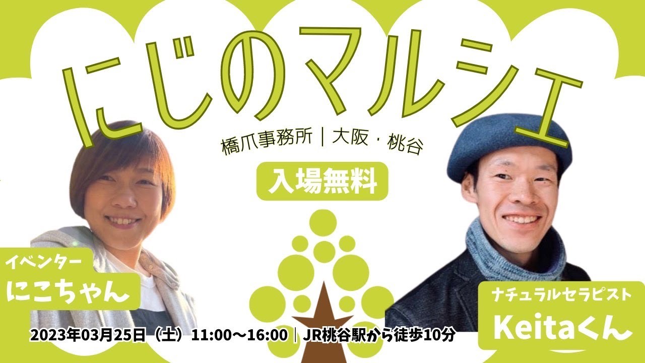 【ライブ配信】にじのマルシェ：ゲストはKeitaくん