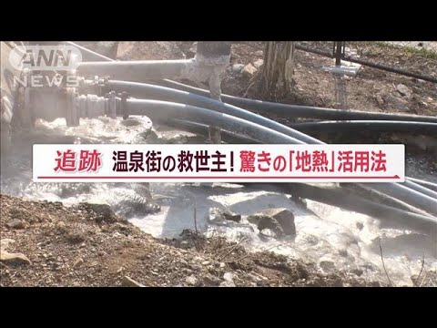 温泉街の救世主「地熱発電」　驚きの活用法　キャビアも…奥飛騨を「日本のサウジに」【Jの追跡】【山口豊アナが見たSDGs最前線】(2023年4月2日)