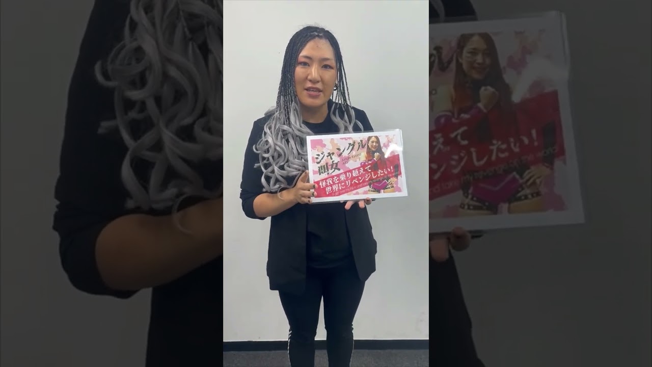 ＜山下りな選手＞休業するジャングル叫女選手へ応援コメント