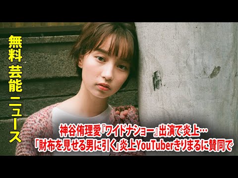 神谷侑理愛『ワイドナショー』出演で炎上…「財布を見せる男に引く」炎上YouTuberきりまるに賛同で
