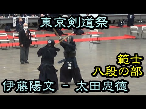 R5第63回東京剣道祭 範士八段の部 伊藤陽文先生（神奈川） VS 太田忠徳先生（警視庁）