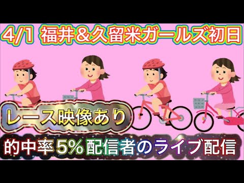 4/1 福井競輪ライブ＆久留米競輪ライブ【ガールズケイリン】