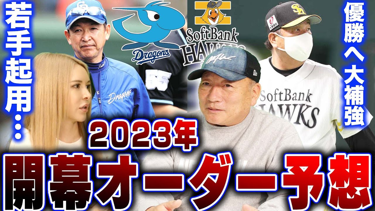 【開幕オーダー確定版】中日は”アキーノの起用が鍵！”ソフトバンクは”近藤が怖い存在に”高木豊が予想する中日・ソフトバンクの2023年開幕スタメン予想【プロ野球】