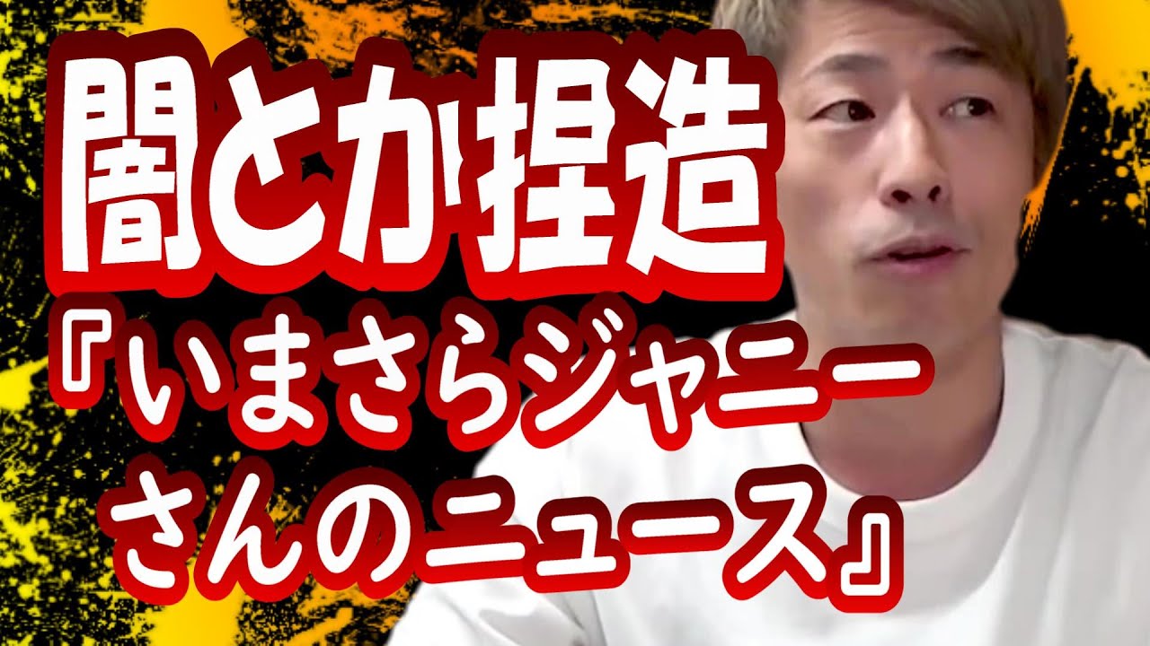 『今更ジャニーさんのニュース？』田村淳【切り抜き動画】