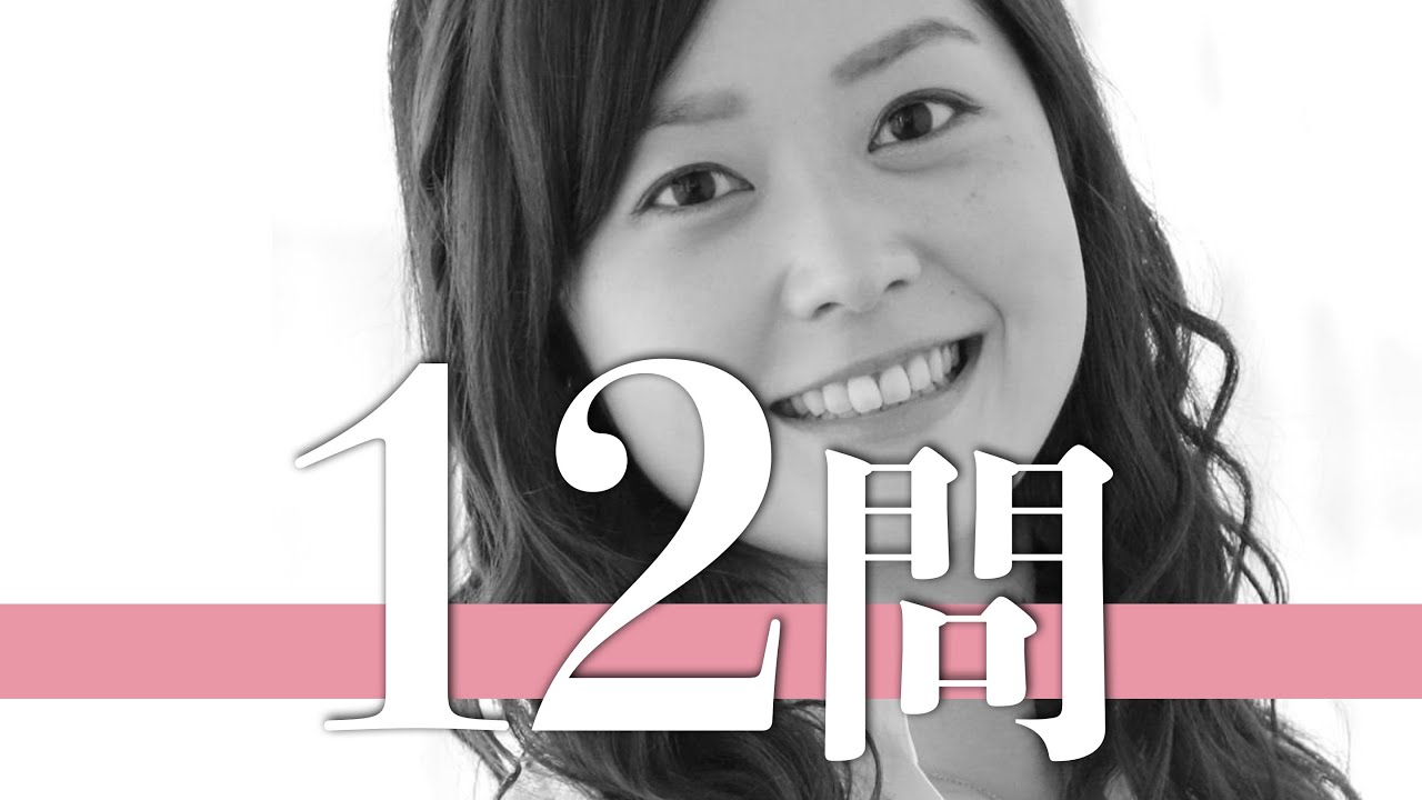 水卜麻美/12問クイズ【中村倫也/岩田絵里奈/徳島えりか/桝太一/有働由美子/郡司恭子/弘中綾香/羽鳥慎一/井上清華/永島優美/若林正恭/江藤愛/加藤綾子/田中みな実/滝菜月/桑子真帆/三田友梨佳】