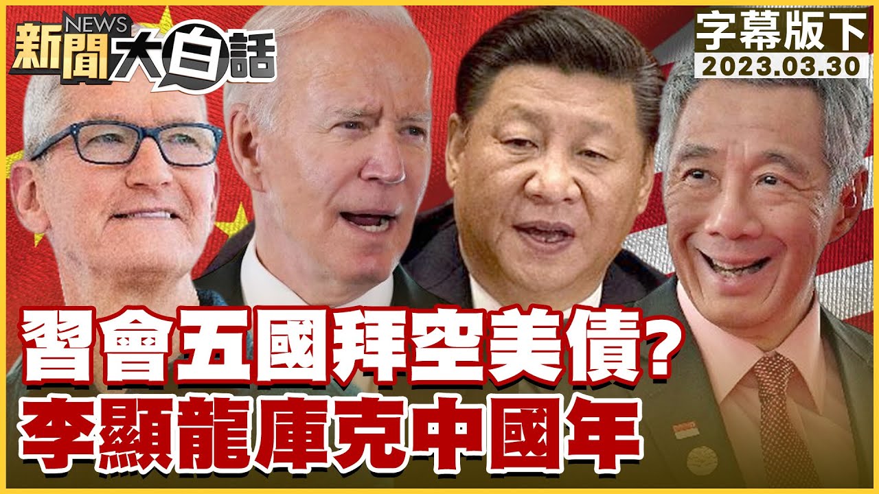 習近平會五國拜空美債？李顯龍庫克中國年 新聞大白話@tvbstalk 20230330 (字幕版)