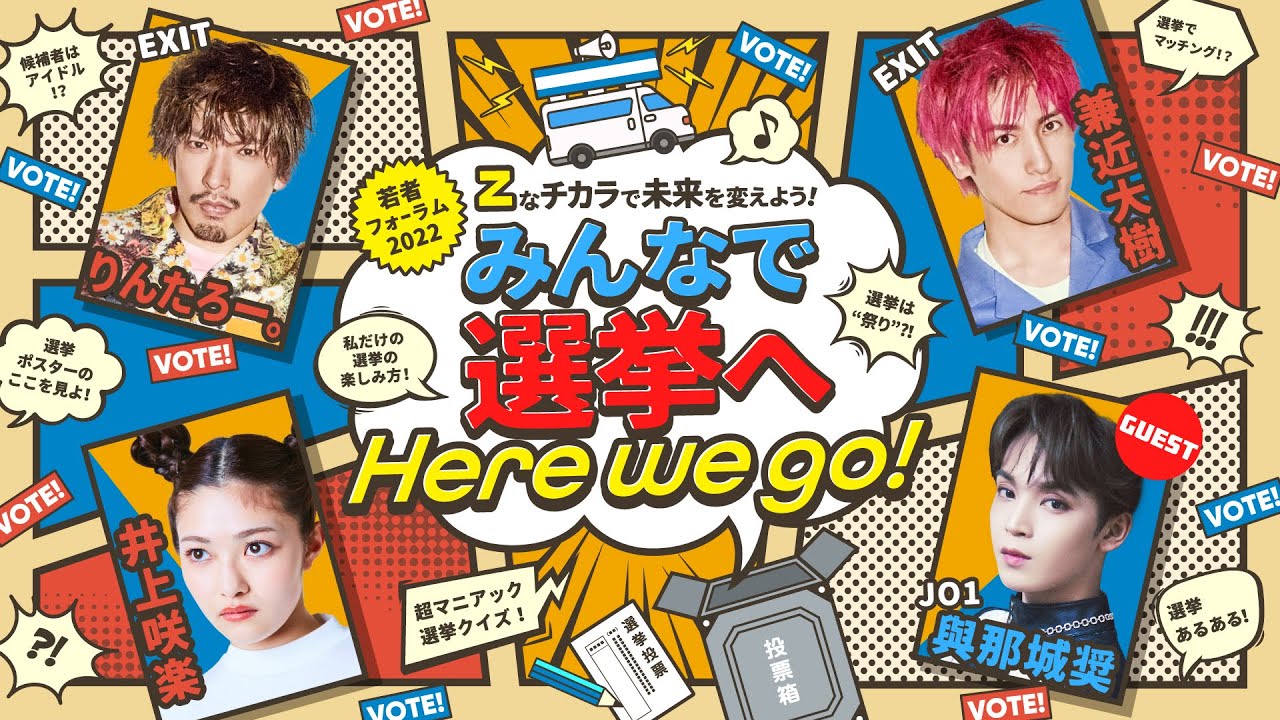 若者フォーラム2022「Zなチカラで未来を変えよう！みんなで選挙へHere we go！」