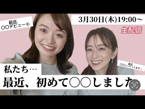 【生配信】私たち、最近初めて○○しました。