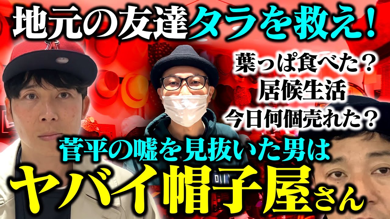 【応援するつもりが大説教】菅平の嘘を見抜いた男の帽子屋を救え！怒号が飛び交う店内…この男とんでもヤバイ帽子屋さんだった【アミュエスト博多】