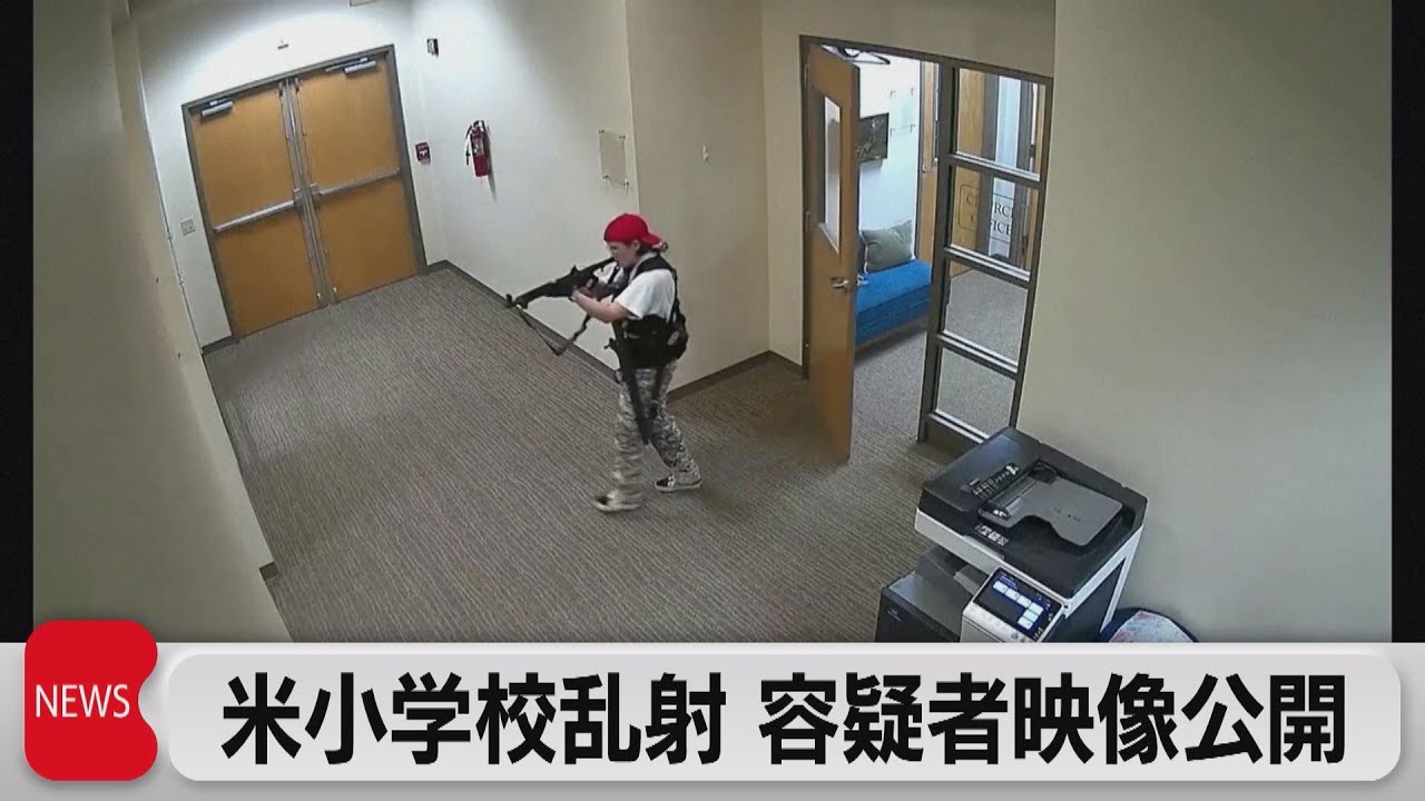 米小学校銃乱射　容疑者の映像公開（2023年3月28日）
