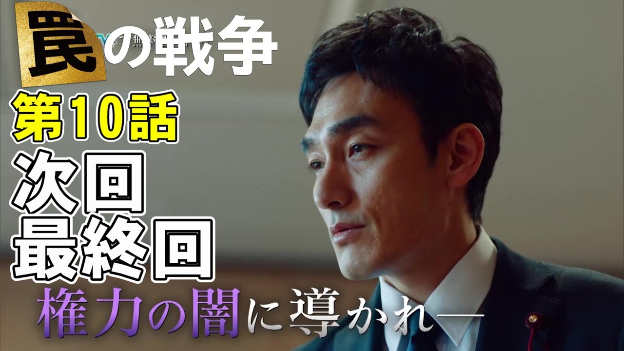 【罠の戦争/第10話】権力の魔物に毒されていく鷲津、そして怪文書の真犯人が確定【考察 ドラマ 草彅剛 杉野遥亮 小野花梨 井川遥 高橋克典 香取慎吾 銭の戦争 嘘の戦争】