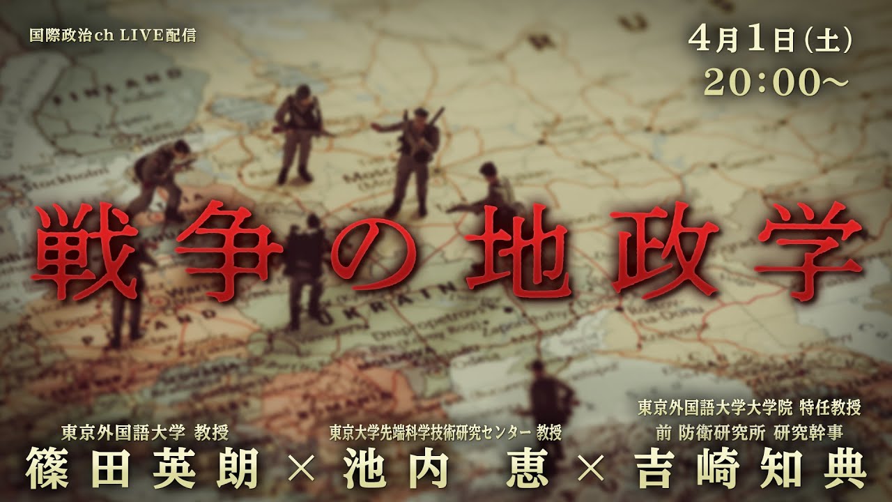 篠田英朗×池内 恵×吉崎知典「戦争の地政学」 #国際政治ch 142