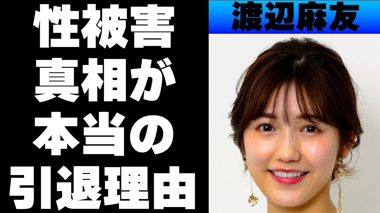 渡辺麻友が受けた●被害の真相がやばい！芸能界を引退した本当の理由が闇深すぎる…