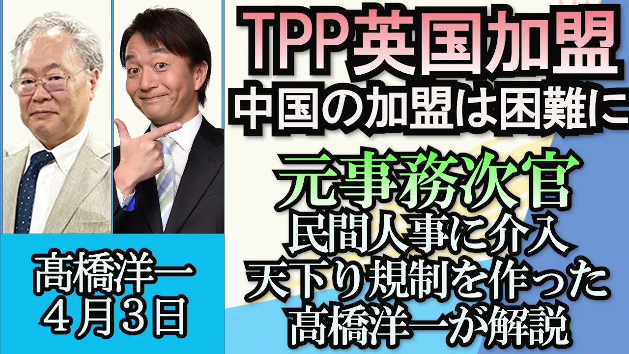高橋洋一「立民小西洋之議員処分を発表、参院憲法審筆頭幹事から更迭」「英国がTPP加盟へ、発足国以外の加盟ははじめて」「元国交省事務次官、民間人事に介入」「トランプ前米大統領起訴」４月３日