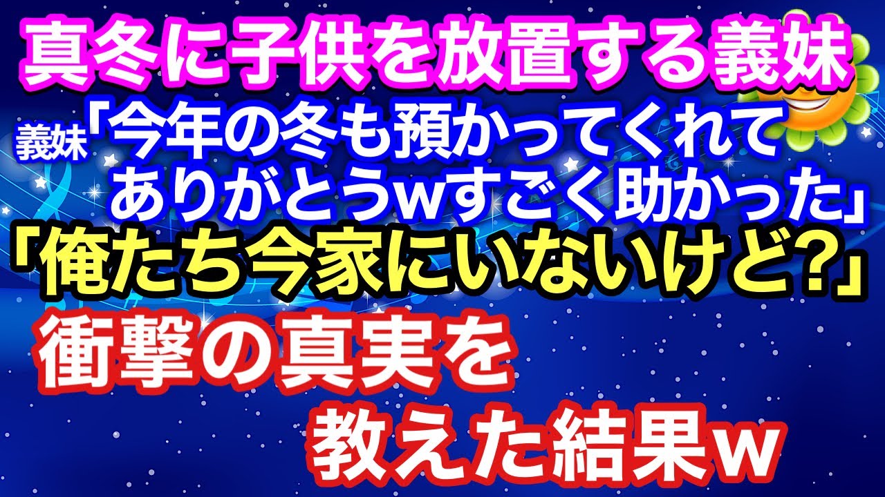 【スカッとする話】義妹「今年の冬も預かってくれてありがとうｗ」→「俺たち今家にいないけど   」実は...【スカッとハレバレ】