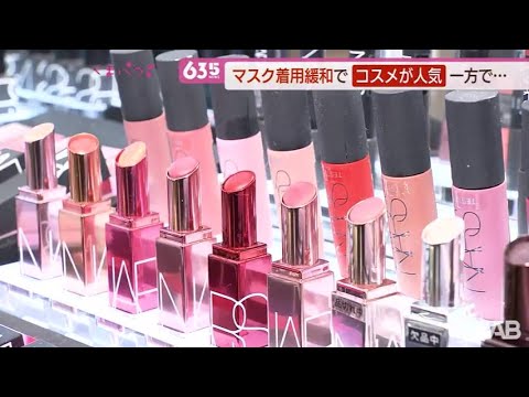 マスク着用緩和でにぎわうコスメ売り場　一方で古い化粧品には要注意