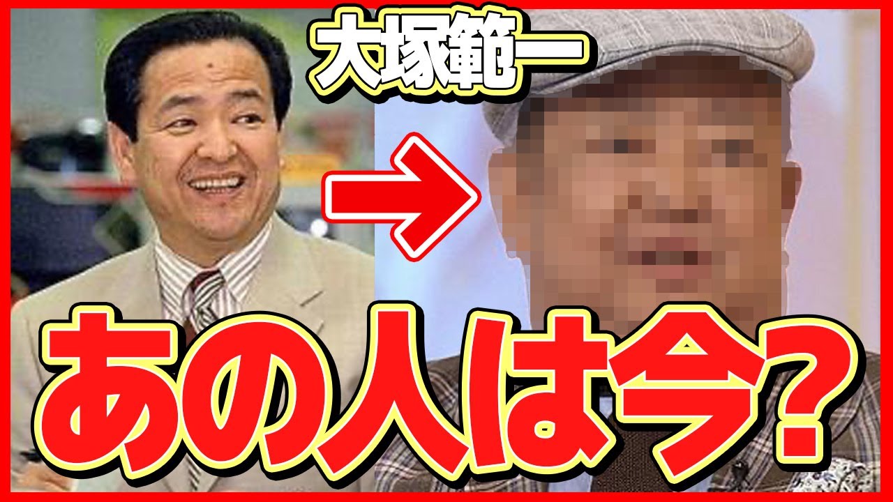【衝撃】大塚範一の現在の姿に一同驚愕！『めざましテレビ』の初代総合司会アナウンサーの今...音信不通で余命僅か...現在の病状が...