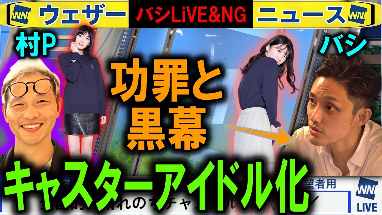 キャスターアイドル化 功罪と黒幕【ウェザーニュース‖バシLiVE切り抜き】