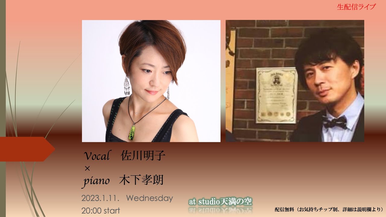 佐川明子　×     木下孝朗　　Live生配信